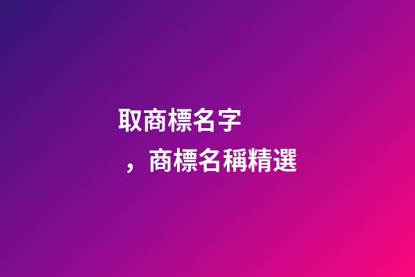 取商標名字，商標名稱精選